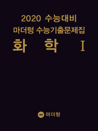 마더팅)고등 화학1 수능기출문제집(2019)